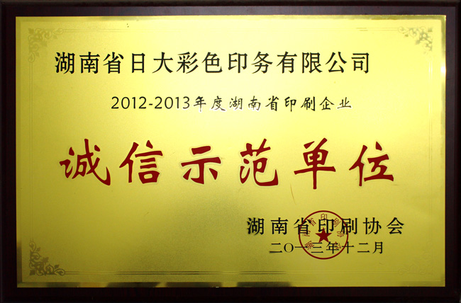 湖南省印刷企業誠信示範單位